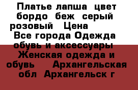 Платье-лапша, цвет бордо, беж, серый, розовый › Цена ­ 1 500 - Все города Одежда, обувь и аксессуары » Женская одежда и обувь   . Архангельская обл.,Архангельск г.